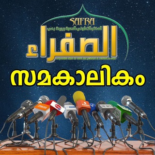 Логотип телеграм канала @samakalikam — SAMAKALIKAM സമകാലികം