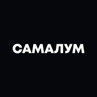 Логотип телеграм канала @samalum — samalum