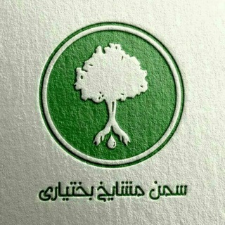 لوگوی کانال تلگرام saman_mashayekh — سمن مشایخ بختیاری