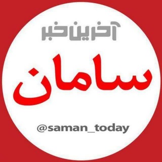لوگوی کانال تلگرام saman_today — آخرین خبر شهرستان سامان