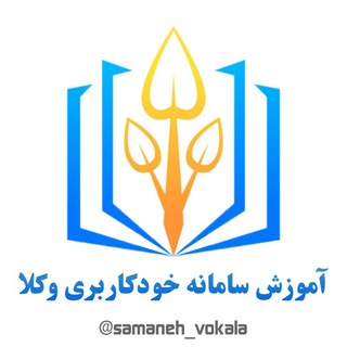 Telegram channel آموزش سامانه خودکاربری وکلا logo
