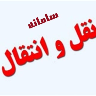 لوگوی کانال تلگرام samanehjabejay — سامانه نقل و انتقال کادر سلامت