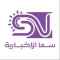 Logo saluran telegram samanewsagency — وكالة سما الإخبارية