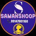 لوگوی کانال تلگرام samanshoop — پخش تجهیزات زیبایی و سالنی سامان