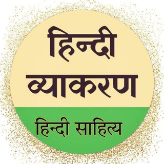 Telegram channel Hindi Vyakaran ™ logo