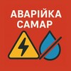 Логотип телеграм -каналу samar_avariyka — 💡Аварійка САМАР💧