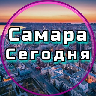 Логотип телеграм канала @samara_segodnya — Самара сегодня