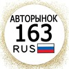 Логотип телеграм канала @samaraavto163 — Авторынок Самара