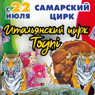 Логотип телеграм канала @samaracircus_63 — Самарский государственный цирк 🎪