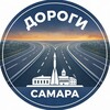 Логотип телеграм канала @samaradorogi — ДОРОГИ САМАРА | ДТП | НОВОСТИ