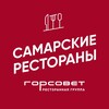 Логотип телеграм канала @samaragastro — Самарские рестораны | ГОРСОВЕТ