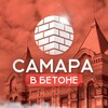 Логотип телеграм канала @samaravbetone — Самара в бетоне