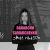 Логотип телеграм канала @samarchenkojob — SAMARCHENKO 🔝 Вакансии для SMM