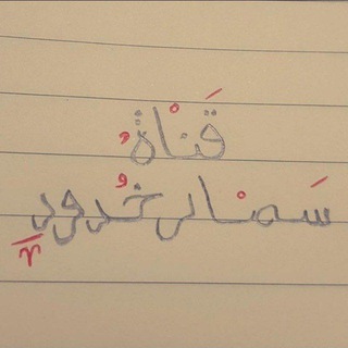 لوگوی کانال تلگرام samarnvxd — سمار خدود❤️🥺