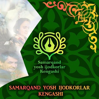 Telegram kanalining logotibi samarqand_ijodkorlar_kengashi — Samarqand yosh ijodkorlar Kengashi
