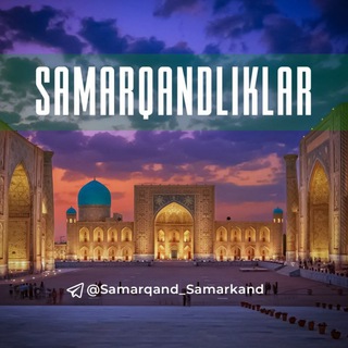 Telegram kanalining logotibi samarqand_samarkand — Samarqandliklar 🇺🇿