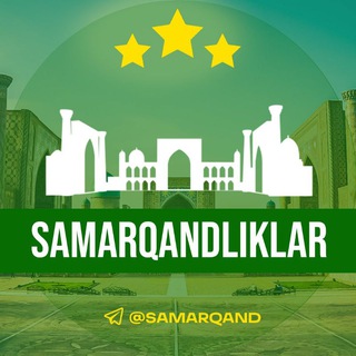Логотип телеграм канала @samarqand — Samarqandliklar 🇺🇿