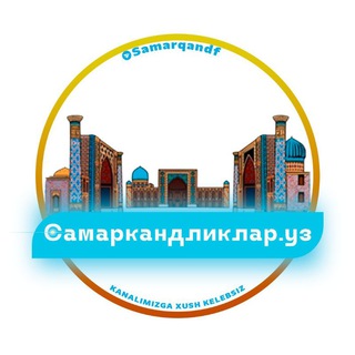 Telegram kanalining logotibi samarqandf — САМАРҚАНДЛИКЛАР🇺🇿 УЗ