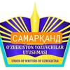 Telegram kanalining logotibi samarqandijod — САМАРҚАНД. ЁЗУВЧИЛАР УЮШМАСИ вилоят бўлими