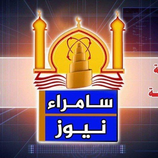 Telegram channel سامراء نيوز - Samarra News logo
