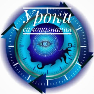 Логотип телеграм канала @samasebepsyhologinia — Уроки самопознания