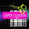 Логотип телеграм канала @samasshila — САМА СШИЛА | Новости и запись✏️