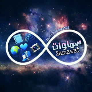 لوگوی کانال تلگرام samawat24 — سمَاواتْ 💙