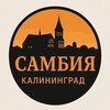 Логотип телеграм канала @sambia_info — Самбия | Калининград