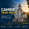 Логотип телеграм -каналу sambirtrm — Самбір - твоє місто