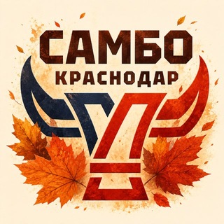 Telegram channel СШОР Самбо Краснодарского края logo