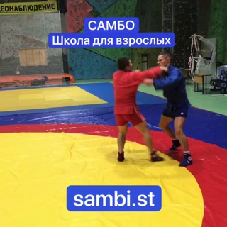 Логотип телеграм канала @samboforadults — Школа самбо для взрослых и детей Sambi.st