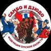 Логотип телеграм канала @sambojudoomsk55 — Федерация самбо и дзюдо Омской области