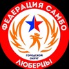 Логотип телеграм канала @sambolubertsy — Федерация самбо г.о. Люберцы