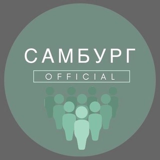 Логотип телеграм канала @samburg_official — Самбург_OFFICIAL