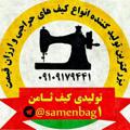 Logo saluran telegram samenbag1 — ⚜👜 تولیدی کیف عمده ارزان سرای کیف ثامن 👜⚜کیف زنانه تولیدی کیف عمده (تهران)