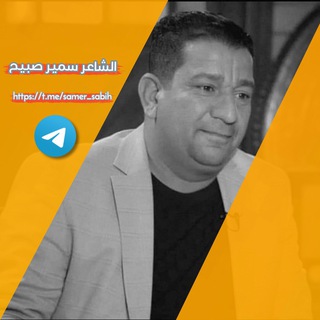 لوگوی کانال تلگرام samer_sabih — قناة الشاعر سمير صبيح
