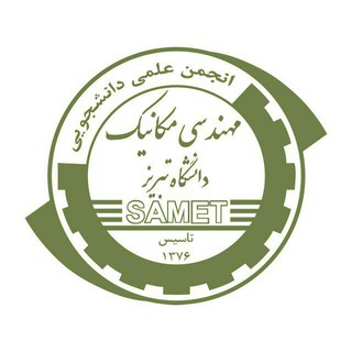 لوگوی کانال تلگرام sametbz — انجمن علمی مهندسی مکانیک دانشگاه تبریز