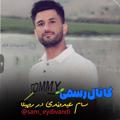 لوگوی کانال تلگرام sameydivandi — کانال سام عیدیوندی