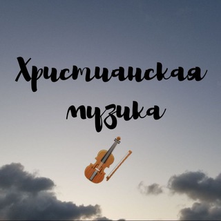 Логотип телеграм канала @sami_krasivi_pesni — Христианская музыка