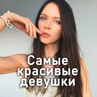 Логотип телеграм канала @samie_krasivie_devushki — Самые красивые девушки ❤️