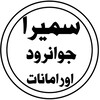 لوگوی کانال تلگرام samiiraoramanat — سمیرا جوانرود و اورامانات