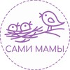 Логотип телеграм канала @samimamiofficial — САМИ МАМЫ. Клуб мамы и ребенка