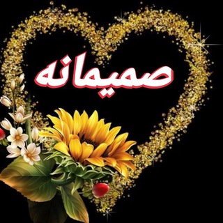 لوگوی کانال تلگرام samimaneh2 — 🪷صمیمانه2🪷