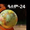 የቴሌግራም ቻናል አርማ samintunbetarik — ዓለም-24 ‼️🌍