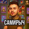 Telegram channel САМИРЫЧ logo