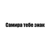 Логотип телеграм канала @samiratebeznak — Самира, тебе знак