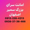 Logo saluran telegram samiresfahan — امانت سرای بزرگ سمیر