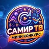 Telegram channel САМИР ТВ logo