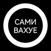 Логотип телеграм канала @samivaxue — Сами в@хуе