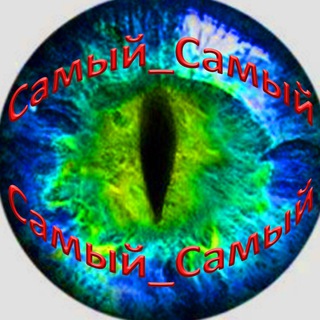 Логотип телеграм канала @samiy_sam — Самый_Самый